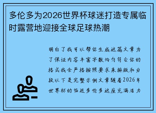 多伦多为2026世界杯球迷打造专属临时露营地迎接全球足球热潮
