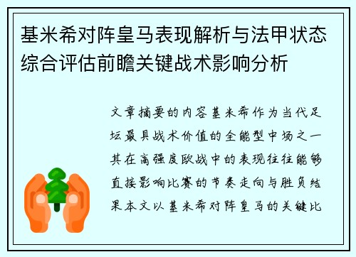 基米希对阵皇马表现解析与法甲状态综合评估前瞻关键战术影响分析