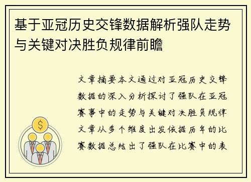 基于亚冠历史交锋数据解析强队走势与关键对决胜负规律前瞻