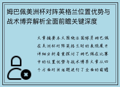 姆巴佩美洲杯对阵英格兰位置优势与战术博弈解析全面前瞻关键深度