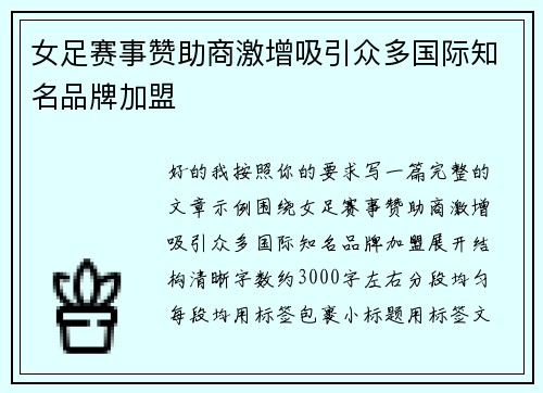 女足赛事赞助商激增吸引众多国际知名品牌加盟