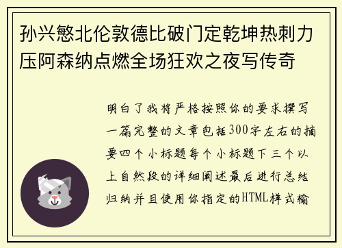 孙兴慜北伦敦德比破门定乾坤热刺力压阿森纳点燃全场狂欢之夜写传奇