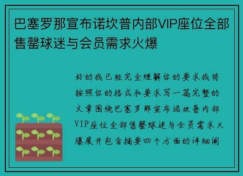巴塞罗那宣布诺坎普内部VIP座位全部售罄球迷与会员需求火爆
