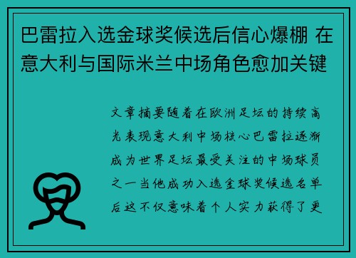 巴雷拉入选金球奖候选后信心爆棚 在意大利与国际米兰中场角色愈加关键