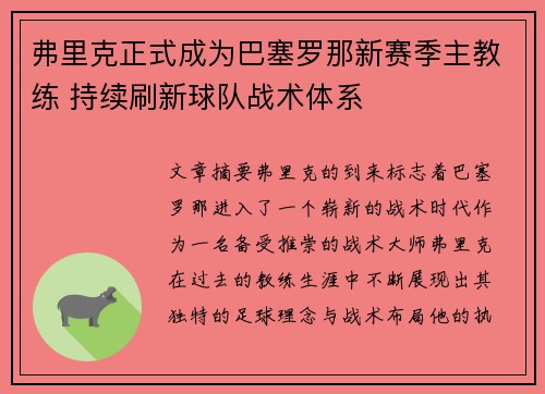 弗里克正式成为巴塞罗那新赛季主教练 持续刷新球队战术体系