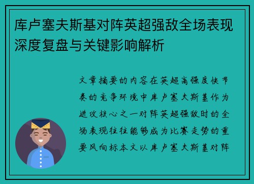 库卢塞夫斯基对阵英超强敌全场表现深度复盘与关键影响解析