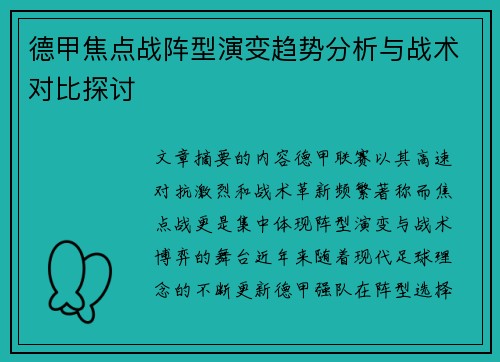 德甲焦点战阵型演变趋势分析与战术对比探讨