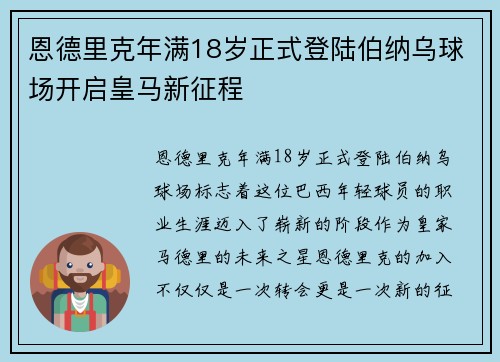 恩德里克年满18岁正式登陆伯纳乌球场开启皇马新征程