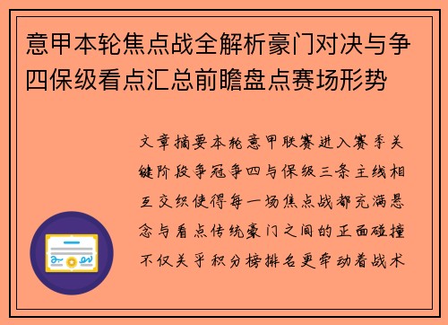 意甲本轮焦点战全解析豪门对决与争四保级看点汇总前瞻盘点赛场形势