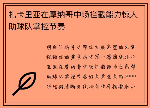 扎卡里亚在摩纳哥中场拦截能力惊人助球队掌控节奏