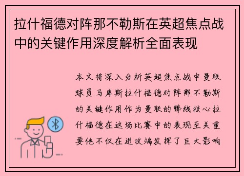 拉什福德对阵那不勒斯在英超焦点战中的关键作用深度解析全面表现