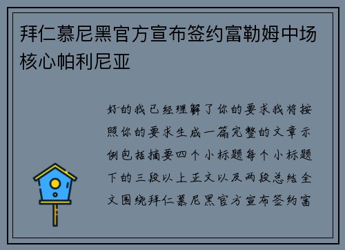 拜仁慕尼黑官方宣布签约富勒姆中场核心帕利尼亚