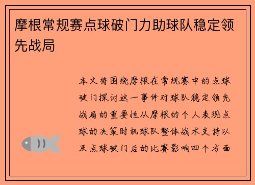 摩根常规赛点球破门力助球队稳定领先战局