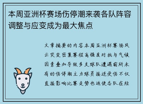 本周亚洲杯赛场伤停潮来袭各队阵容调整与应变成为最大焦点