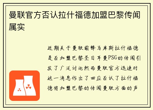 曼联官方否认拉什福德加盟巴黎传闻属实
