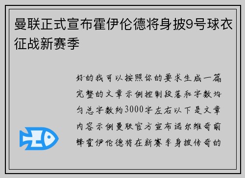 曼联正式宣布霍伊伦德将身披9号球衣征战新赛季