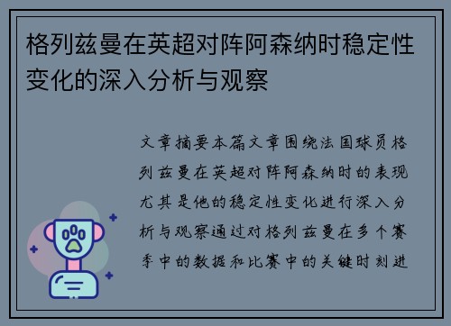 格列兹曼在英超对阵阿森纳时稳定性变化的深入分析与观察