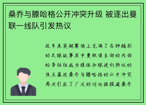 桑乔与滕哈格公开冲突升级 被逐出曼联一线队引发热议