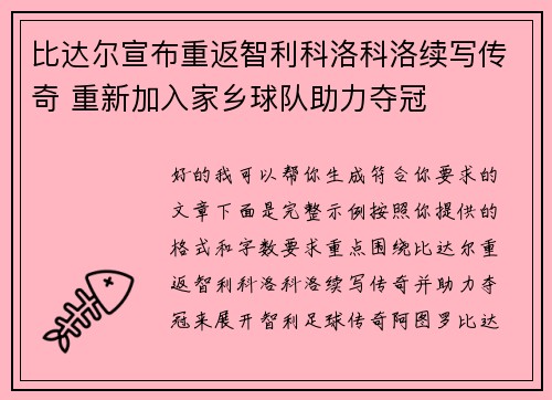 比达尔宣布重返智利科洛科洛续写传奇 重新加入家乡球队助力夺冠