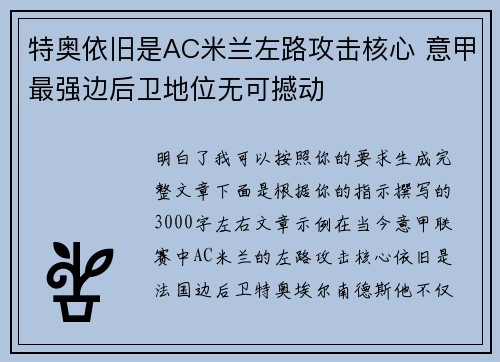 特奥依旧是AC米兰左路攻击核心 意甲最强边后卫地位无可撼动