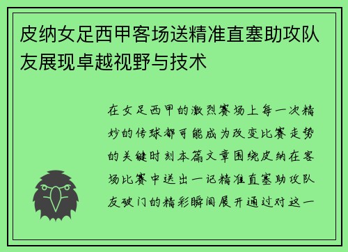 皮纳女足西甲客场送精准直塞助攻队友展现卓越视野与技术