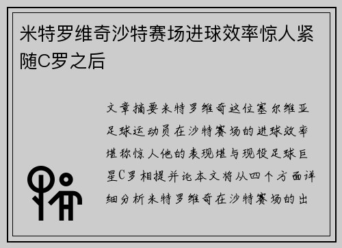 米特罗维奇沙特赛场进球效率惊人紧随C罗之后