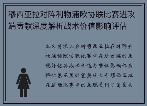 穆西亚拉对阵利物浦欧协联比赛进攻端贡献深度解析战术价值影响评估