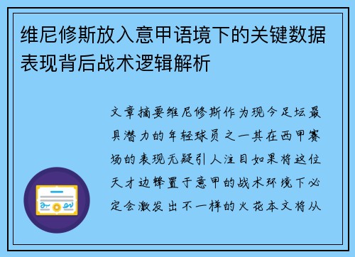 维尼修斯放入意甲语境下的关键数据表现背后战术逻辑解析