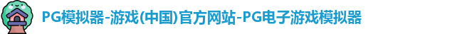 pg模拟器